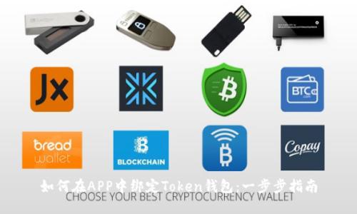如何在APP中绑定Token钱包:一步步指南