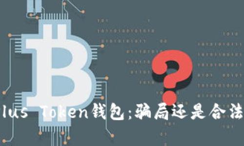 全面解析Plus Token钱包：骗局还是合法投资工具？
