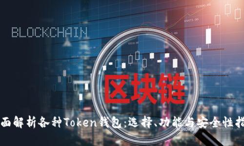 全面解析各种Token钱包:选择、功能与安全性指南