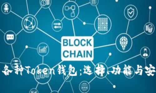 全面解析各种Token钱包:选择、功能与安全性指南