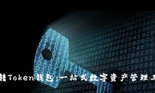 玩转Token钱包：一站式数字资产管理工具