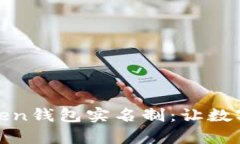 全面解析token钱包实名制：