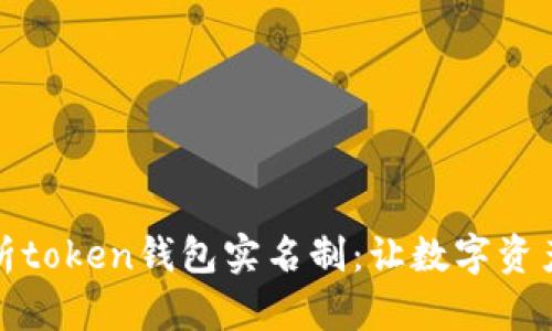 全面解析token钱包实名制:让数字资产更安全