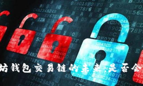 以太坊钱包交易链的未来：是否会关闭？
