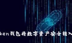 如何使用Token钱包将数字资
