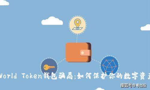 揭示World Token钱包骗局:如何保护你的数字资产安全