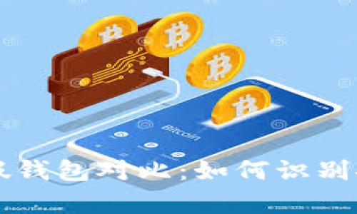 Token 真假钱包对比:如何识别安全与风险