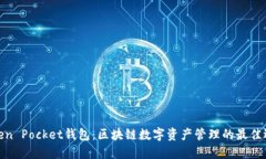 Token Pocket钱包：区块链数