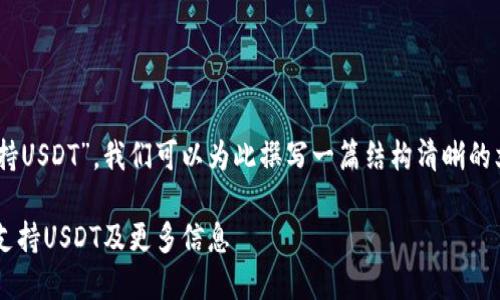 要确定“Kcash钱包是否支持USDT”,我们可以为此撰写一篇结构清晰的文章。以下是您需要的内容。
kcash钱包完整指南:是否支持USDT及更多信息