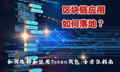 如何选择和使用Token钱包：