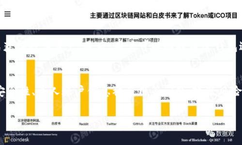 Token钱包的国家牌照问题解析

在数字货币日益普及的今天，各种Token钱包如雨后春笋般涌现。然而，用户在选择Token钱包时，常常会面临一个重要的问题：该钱包是否拥有国家牌照？此问题不仅关系到钱包的安全性和可靠性，也关系到用户的资金和隐私安全。本文将深入探讨Token钱包的国家牌照问题，帮助用户做出明智的选择。

国家牌照的重要性

国家牌照是指由某些国家或地区的金融监管机构授予的合法经营许可证。对于Token钱包而言，拥有国家牌照意味着该钱包在运营、资金安全、用户隐私保护等方面都遵循了相关法律法规。用户在使用拥有执照的钱包时，可以对其安全性和合法性有更高的信任。

Token钱包与监管机构的关系

大部分国家和地区对数字货币及其相关业务的监管如下：某些国家会制定专门的法律法规来监管Token钱包的运营，如美国的金融犯罪执法网络(FinCEN)和欧洲的第五指令(5AMLD)。而在一些国家，如中国，数字货币钱包面临严格的法律限制，几乎不可能获得合法经营的牌照。

Token钱包的分类及其牌照情况

Token钱包主要分为热钱包和冷钱包。热钱包通常用于日常交易，其安全风险较高，很多热钱包并不具备国家牌照；冷钱包则主要用于长期存储，其安全性较高，很多情况下由知名金融机构提供，可能会办理相关牌照。

选择Token钱包时需要注意的事项

在选择Token钱包时，用户应考虑以下几个方面：首先，检查该钱包是否拥有国家牌照；其次，研究钱包的安全性，包括其加密措施和用户隐私保护政策；再次，关注钱包的用户评价、运营时间等，确保选择信誉良好的钱包。总之，安全与合法性是选择Token钱包时的首要原则。

总结

Token钱包的国家牌照问题是每个用户使用数字货币钱包时不可忽视的要素。合法经营的Token钱包通常会提供更加安全、高效的服务，能够有效降低用户的风险。因此，建议用户在选择钱包时，务必认真调查相关信息，确保自身资金及信息的安全。

### 相关问题解析

1. 什么是Token钱包，功能和用途是什么？
2. Token钱包的安全性如何？
3. 如何选择合适的Token钱包？
4. 国家牌照对Token钱包的影响是什么？
5. 为什么有些国家对Token钱包进行严格监管？
6. Token钱包的使用流程是怎样的？
7. 数字资产投资风险有哪些？

### 问题详细介绍

什么是Token钱包，功能和用途是什么？
Token钱包是一种数字钱包，用于存储和管理虚拟资产，如加密货币、数字代币等。它的基本功能包括发送和接收交易、查看账户余额以及交易记录等。Token钱包有助于用户安全有效地管理数字资产，同时也为用户提供了方便的交易方式。随着区块链技术的不断发展，Token钱包的功能也在不断扩展，现在的Token钱包不仅仅局限于存储，还包括交易、借贷、理财等多种功能。

Token钱包的安全性如何？
安全性是用户使用Token钱包时最为关注的问题之一。安全性包括钱包的技术加密、用户数据保护以及应对黑客攻击的能力等。一般来说，冷钱包由于不和互联网连接，其安全性相对较高；而热钱包则容易受到网络攻击，因此在使用热钱包时需要特别小心。此外，用户也应采取必要的安全措施，如双重认证、强密码等来提升个人账户的安全性。

如何选择合适的Token钱包？
选择Token钱包时，用户应考虑多个方面，首先要检查钱包是否拥有相应的国家牌照，其次要关注钱包的安全性、用户评价、支持的数字资产种类等。用户还需评估自己的需求，比如频繁交易常用热钱包，而长时间存储资产则建议使用冷钱包。综合这些因素，可以帮助用户找到最符合自身需求的Token钱包。

国家牌照对Token钱包的影响是什么？
国家牌照影响着Token钱包的合法性和安全性。合法的Token钱包必须遵循该国的法律法规，包括客户身份验证、反洗钱措施等。这不仅保护了钱包的运营商，也保护了用户的利益。没有国家牌照的钱包，用户面临高风险，甚至在遇到问题时没有法律支持，因此在选择时务必要辨别钱包的合法性。

为什么有些国家对Token钱包进行严格监管？
国家对Token钱包进行严格监管的原因主要包括防范金融犯罪、保护消费者权益及维护金融体系的稳定。由于区块链技术的匿名性，容易受到洗钱、诈骗等犯罪行为的利用，因此监管机构对其进行严格监管，确保用户的资金安全及行业的健康发展。同时，不同国家对数字货币的接受度也不同，进而影响对Token钱包的监管政策。

Token钱包的使用流程是怎样的？
使用Token钱包的流程通常包括以下几步：首先，用户需要下载对应的Token钱包应用或软件，接着进行注册并创建账户；然后，用户可以通过购买、挖矿或转账等方式获得数字资产；最后，用户可以随时通过钱包进行交易、支付等操作。这个过程的简便性与快捷性，是Token钱包受到广泛欢迎的重要原因之一。

数字资产投资风险有哪些？
数字资产投资存在多种风险，包括市场风险、技术风险及政策风险等。市场风险指的是数字资产价格波动巨大，导致投资者亏损的可能性。技术风险主要包括钱包的安全性、个人账户信息被盗用等问题。政策风险则与国家对数字资产监管政策变化有关，该变化可能影响数字资产的合法性和流通性。用户在投资前应充分了解相关风险，谨慎决策。 

以上是关于Token钱包的国家牌照及相关问题的详细解析，希望能够帮助更多用户在选择和使用Token钱包时做出更明智的决策。