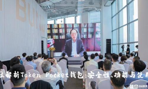 全方位解析Token Pocket钱包:安全性、功能与使用技巧