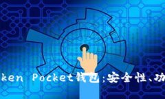 全方位解析Token Pocket钱包