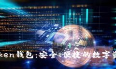 华特东方Token钱包：安全、