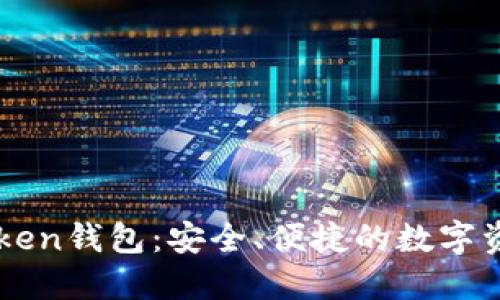 华特东方Token钱包:安全、便捷的数字资产管理平台