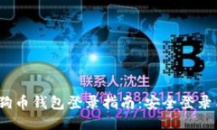 2023年狗狗币钱包登录指南