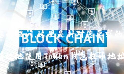 非常感谢您的提问。这里是针对您要求的内容:
如何安全有效地使用Token钱包提币地址:全面指南