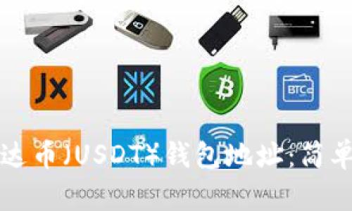 如何创建泰达币（USDT）钱包地址：简单步骤与指南
