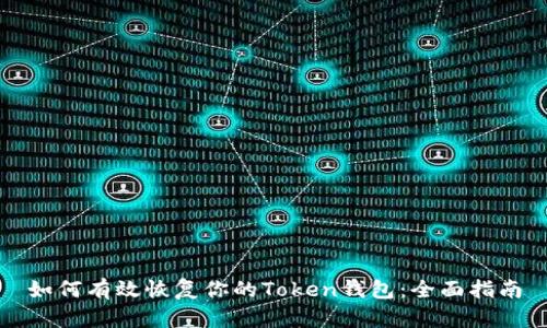 如何有效恢复你的Token钱包:全面指南