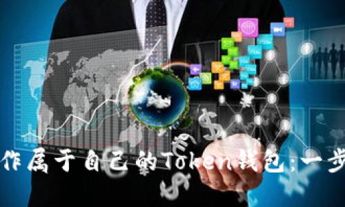 如何制作属于自己的Token钱包:一步步指南