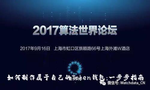 如何制作属于自己的Token钱包:一步步指南