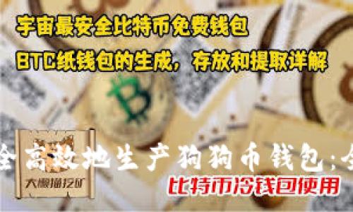 如何安全高效地生产狗狗币钱包:全面指南