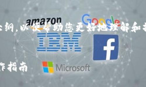 为您提供一个适合的,以及相关关键词和内容大纲,以便帮助您更好地理解和操作“0tc一token钱包中微分怎么卖”这一主题。
如何在0tc一token钱包中出售微分:全方位操作指南