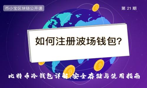 比特币冷钱包详解:安全存储与使用指南