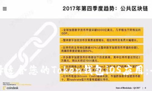 如何选择适合您的Token钱包iOS应用：全面指南