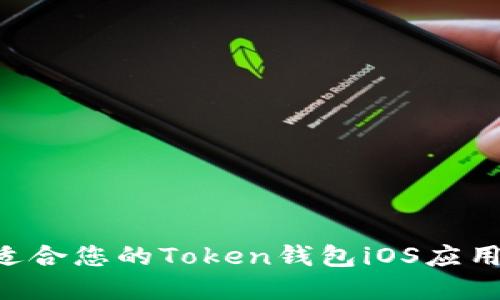 如何选择适合您的Token钱包iOS应用：全面指南