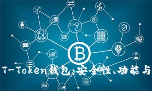 全面解析T-Token钱包:安全性、功能与使用指南