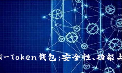 全面解析T-Token钱包:安全性、功能与使用指南