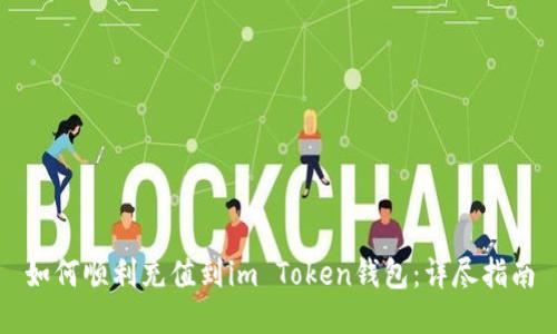如何顺利充值到im Token钱包:详尽指南