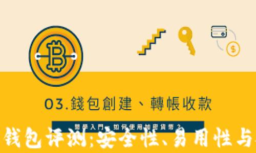 Plus Token 钱包评测:安全性、易用性与投资潜力分析