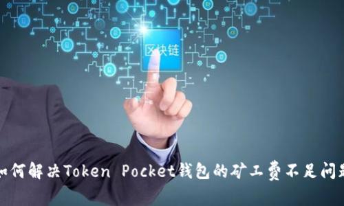 如何解决Token Pocket钱包的矿工费不足问题