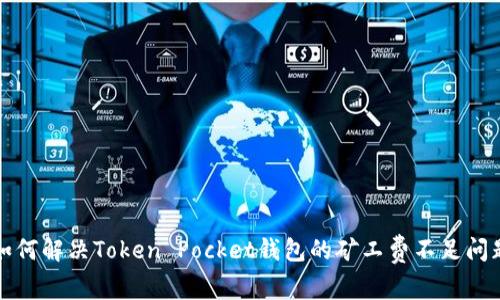 如何解决Token Pocket钱包的矿工费不足问题