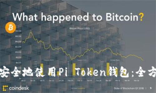 : 如何安全地使用Pi Token钱包:全方位指南