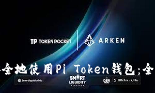 : 如何安全地使用Pi Token钱包:全方位指南