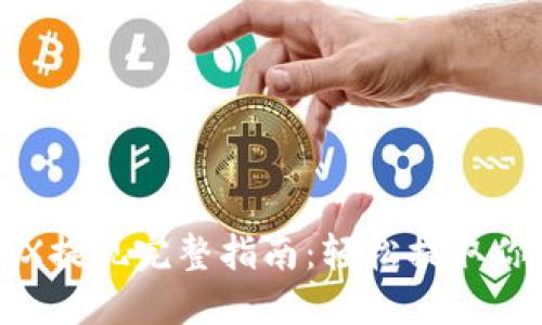 波宝钱包TRX提现完整指南：轻松提取你的数字资产