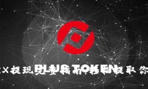 波宝钱包TRX提现完整指南：轻松提取你的数字资产