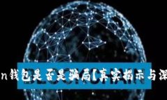 V Token钱包是否是骗局？真