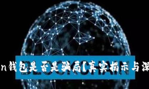 V Token钱包是否是骗局?真实揭示与深度解析