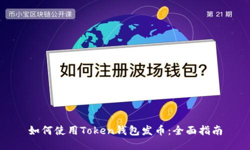 如何使用Token钱包发币:全面指南