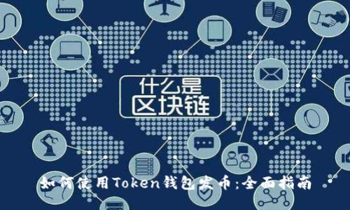 如何使用Token钱包发币:全面指南