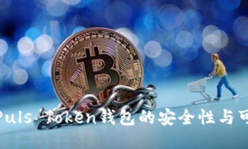 探讨Puls Token钱包的安全性与可靠性