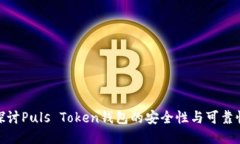 探讨Puls Token钱包的安全性