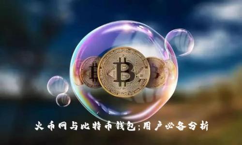 火币网与比特币钱包：用户必备分析
