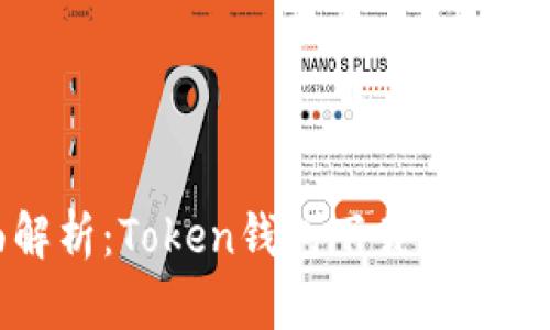 全面解析:Token钱包下载及使用指南