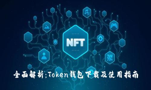 全面解析:Token钱包下载及使用指南