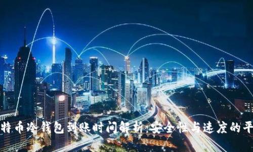比特币冷钱包到账时间解析：安全性与速度的平衡